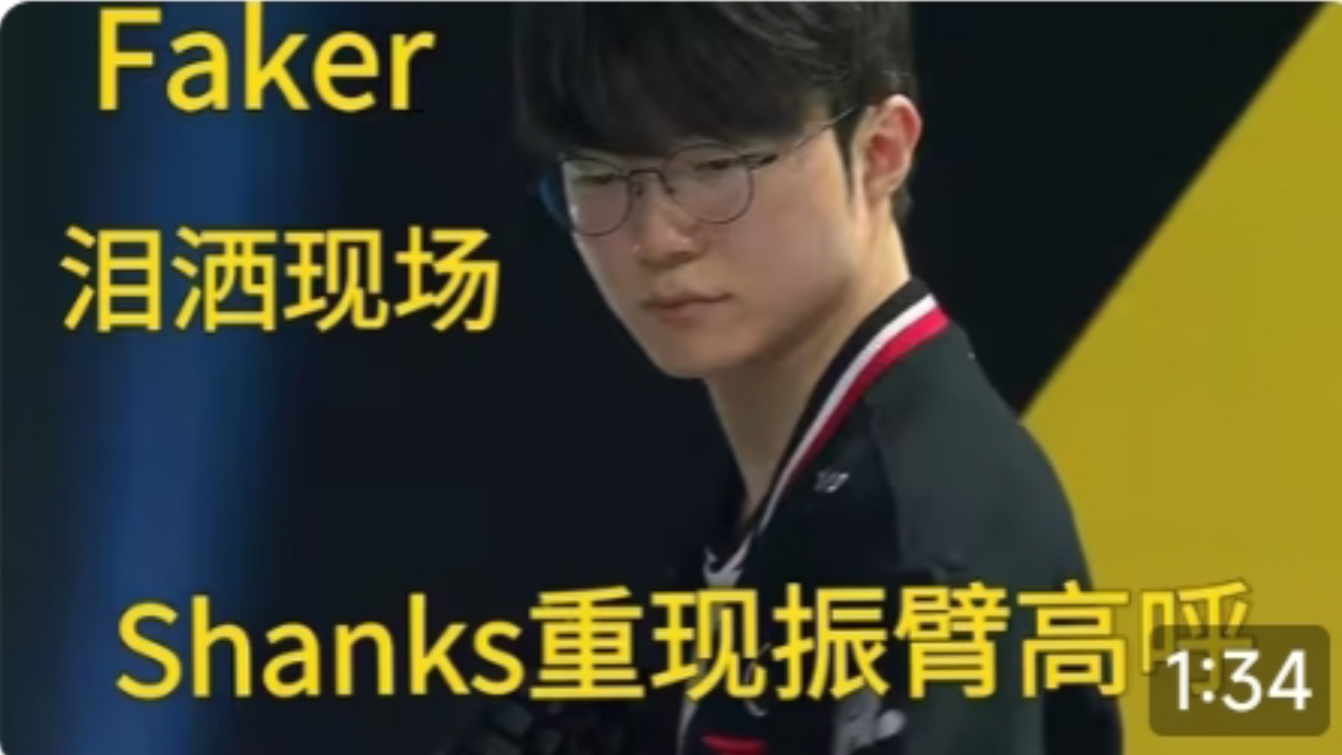 AYX-Faker重返赛场，重返赛场首场状态出色，篮网观众沸腾！